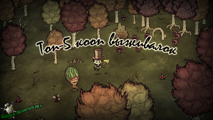 Список игр про выживание на ПК