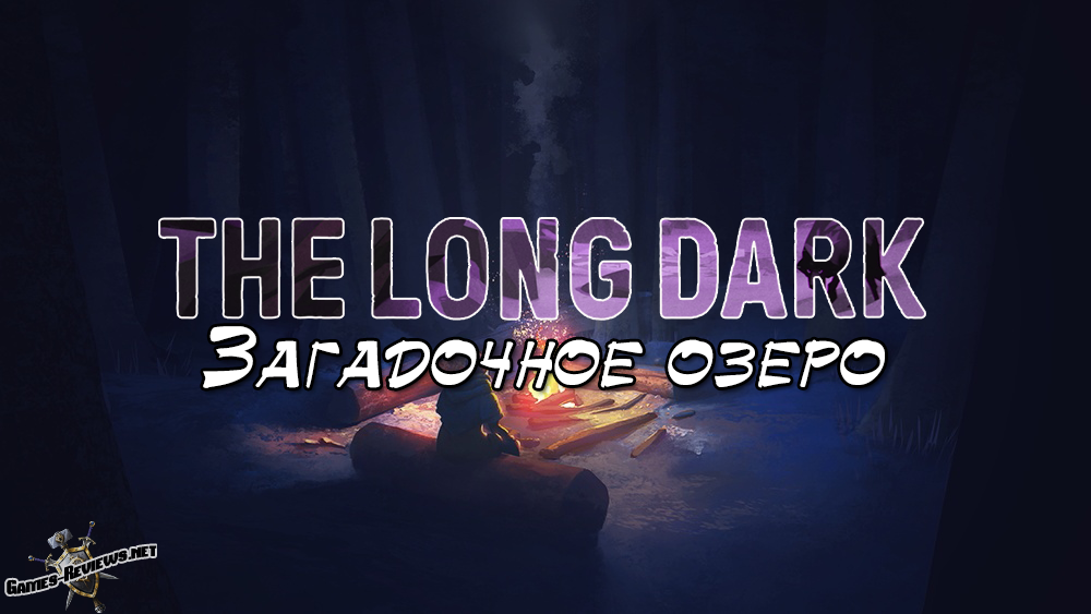 Дневник выжившего: Загадочное озеро Загадочное Озеро в The Long Dark