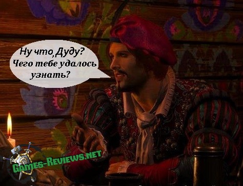 Лютик расспрашивает Дуду