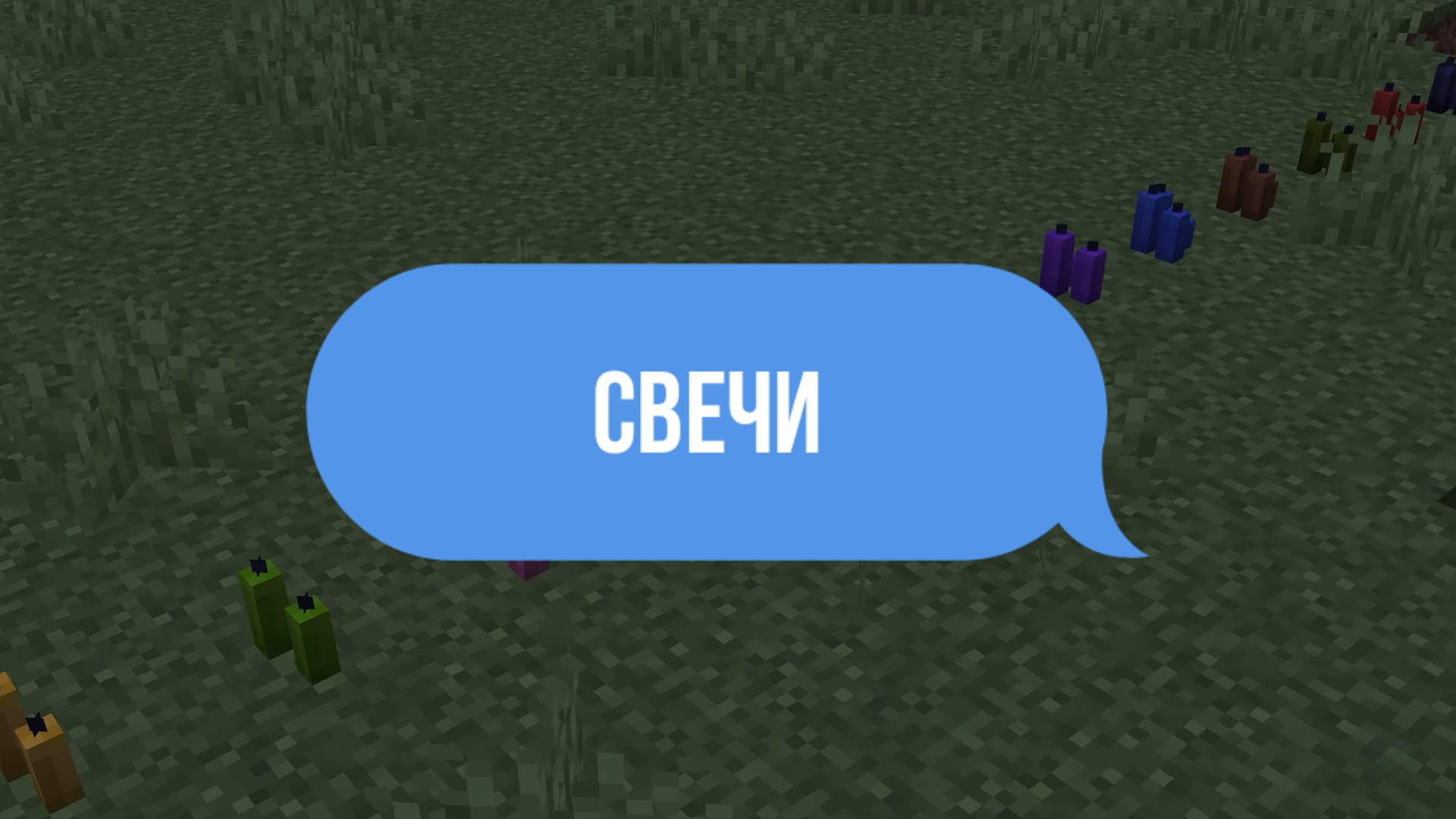Свечи в майнкрафт