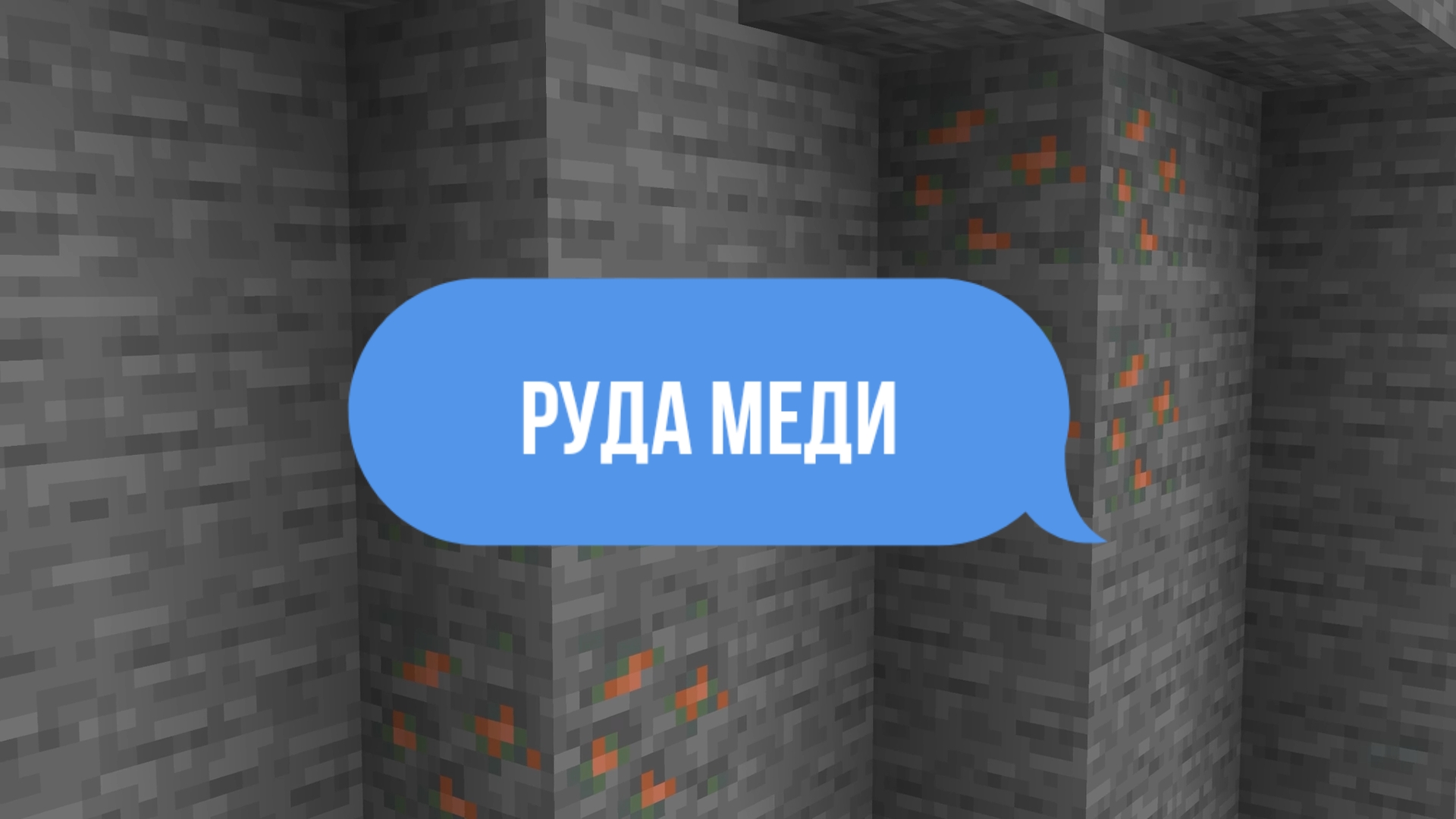 Руда меди в майнкрафт
